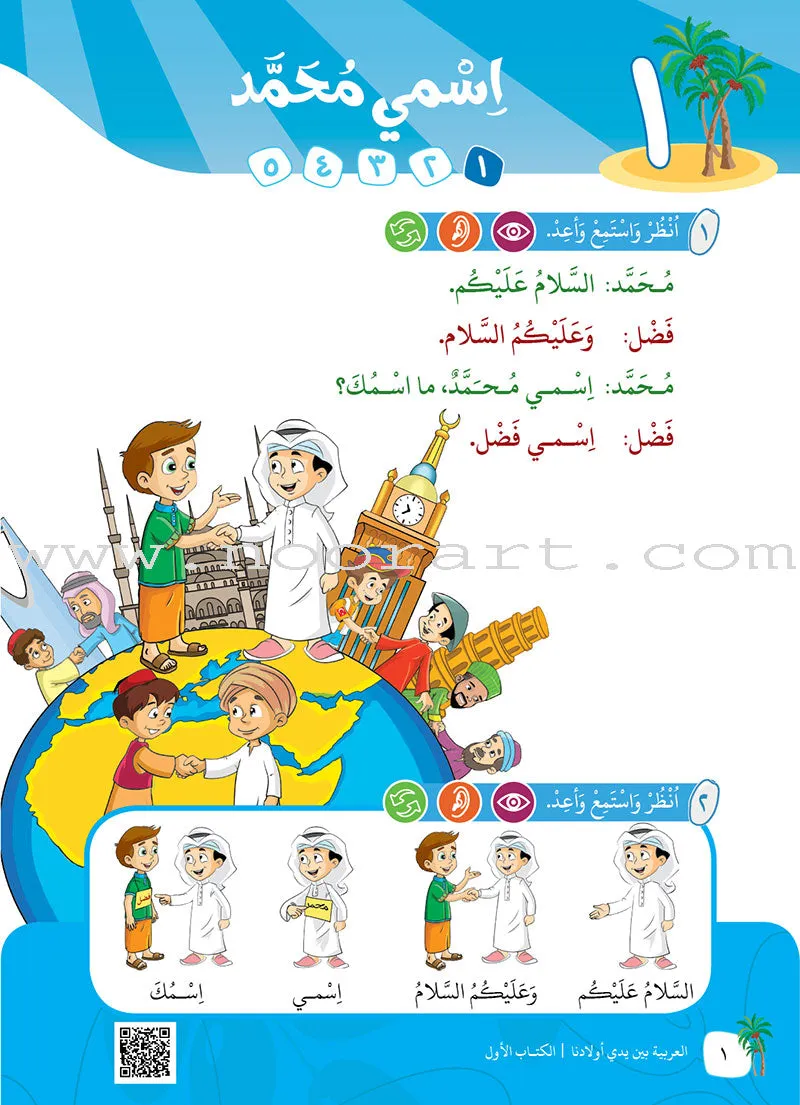 Arabic Between Our Children's Hands Teacher Book: Level 1 العربية بين يدي أولادنا