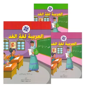 Arabic is the Language of Tomorrow for Children: Pre-K to KG2 level. (Set of 3 Books) العربية لغة الغد: مرحلة الروضة الى التمهيدي الثانية