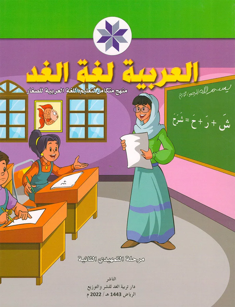 Arabic is the Language of Tomorrow for Children: Pre-K to KG2 level. (Set of 3 Books) العربية لغة الغد: مرحلة الروضة الى التمهيدي الثانية