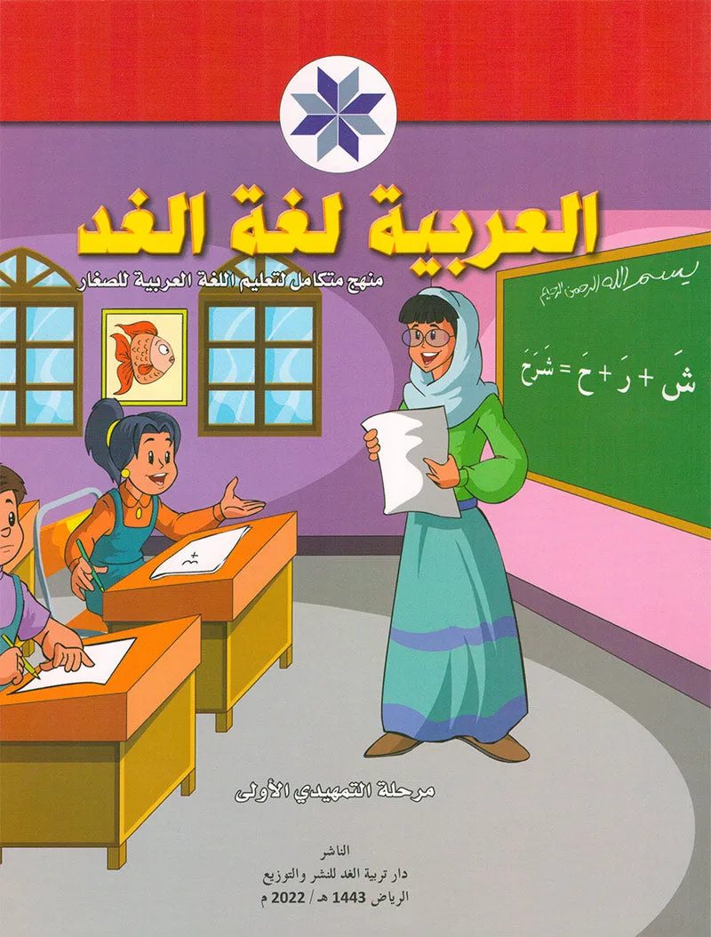 Arabic is the Language of Tomorrow for Children: Pre-K to KG2 level. (Set of 3 Books) العربية لغة الغد: مرحلة الروضة الى التمهيدي الثانية