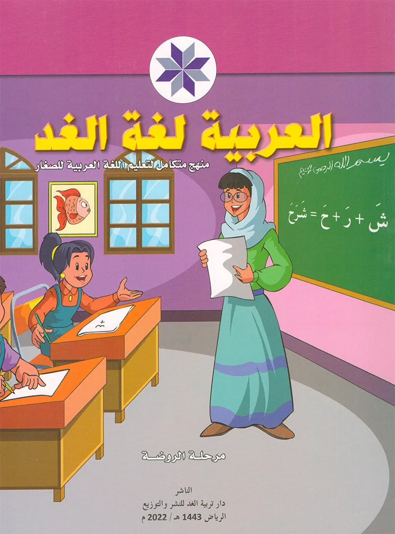 Arabic is the Language of Tomorrow for Children: Pre-K to KG2 level. (Set of 3 Books) العربية لغة الغد: مرحلة الروضة الى التمهيدي الثانية